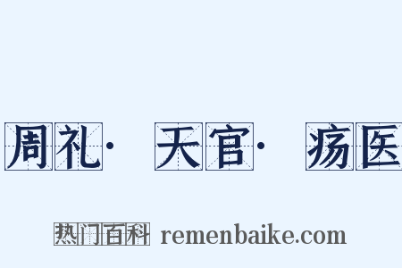 周礼·天官·疡医是什么意思的图片